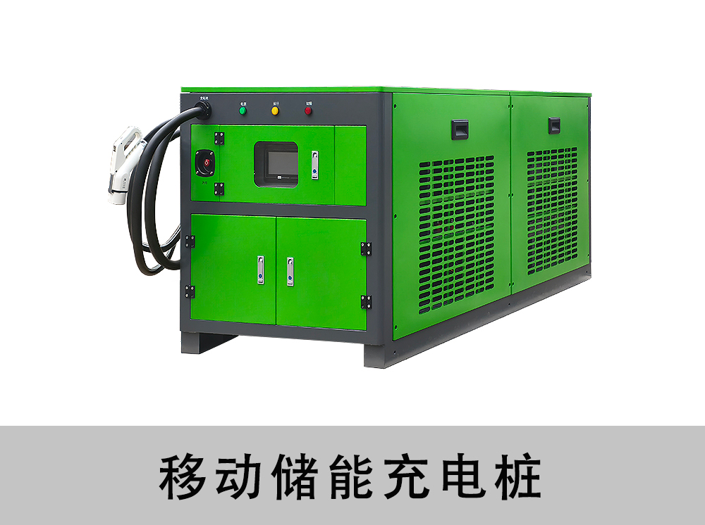 移动储能充电桩140kwh